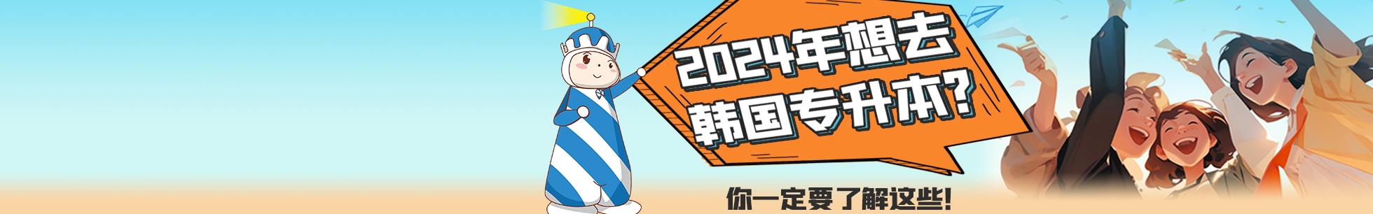 韓國專升本